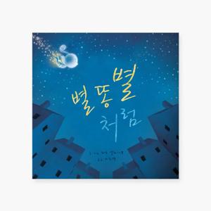 유아 아기 동화책 해외 우수 창작 그림책 별똥별처럼