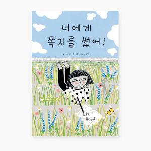 유아 아기 동화책 우수 창작 그림책 너에게 쪽지를 썼어