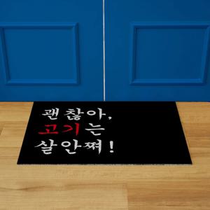 고기집 식당 음식점 현관 출입구 매장 발매트 업소용 코일매트 개업선물
