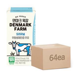 덴마크목장 무항생제인증 우유 120ml*64개