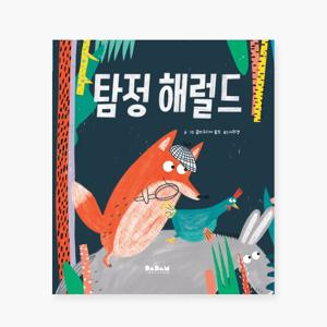 영유아 아기 유아 동화책 해외 우수 창작 그림책 탐정 해럴드