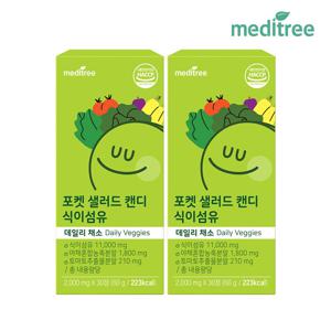 포켓 샐러드캔디 식이섬유 2박스 츄어블 (2개월)