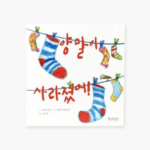 영유아 아기 유아 동화책 해외 우수 창작 그림책 양말이 사라졌어