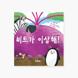 영유아 아기 유아 동화책 해외 우수 창작 그림책 비트가 이상해