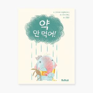영유아 아기 유아 동화책 해외 우수 창작 그림책 약 안 먹어