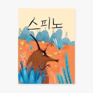 영유아 아기 유아 동화책 해외 우수 창작 그림책 가시투성이 스피노