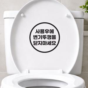 심플원 사용후에 변기뚜껑을 닫지마세요 변기 가게 화장실 스티커