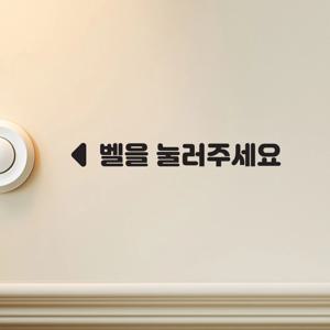둥글글씨 벨을 눌러주세요 미니화살표 가게 벨 표시 스티커