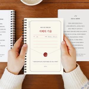 세계 고전 지혜 필사 지혜의 기술 필사 노트 (어른 학습지12)