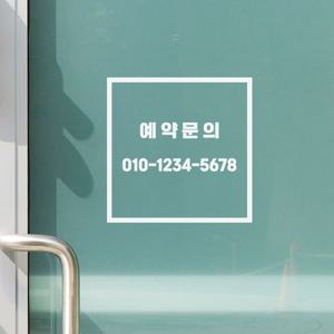 미니멀 정사각 예약문의 전화번호 가게필수 도어 주문제작 스티커