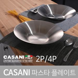 까사니 파스타 플레이트 2P/파스타 스텐 접시