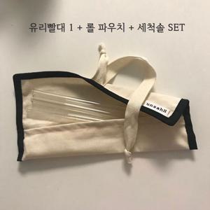 내열 유리빨대+휴대용파우치+세척솔 SET 구성(국내제작)