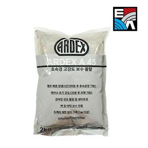 A45 2kg 무수축 초속경 고강도 보수몰탈 시멘트 퍼티대용 콘크리트