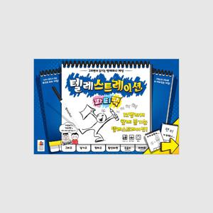 텔레스트레이션 파티팩 보드게임