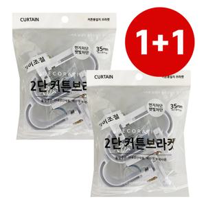35mm 커튼브라켓 1+1 (K350 화이트)커텐봉걸이 커튼링