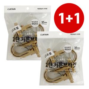 35mm 커튼브라켓 1+1 (K350 브라운)커튼링 커텐봉걸이