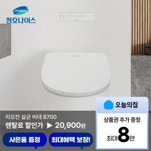 [렌탈] 리모컨 살균 비데 B700 (BS-65D70)