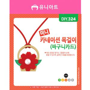 DIY324 1500 미니카네이션목걸이만들기 바구니카드