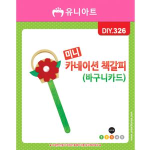 DIY326 1000 미니카네이션책갈피만들기 바구니카드