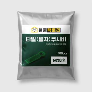 손잡이형 타일스페이스 쿠사비 바닥 타일 평탄 클립 용품