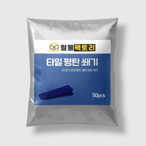 고급형 타일 평탄쐐기 평탄클립 쿠사비 수평 시공