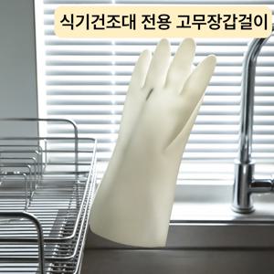 식기건조대 액세서리 걸이형 스텐 고무장갑걸이
