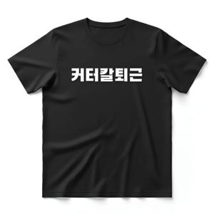 커터칼퇴근 티셔츠 + 키캡 키링 공감 반팔 티 회사원 선물 클리커 직장인 친구