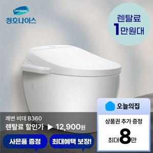 [렌탈] 쾌변 비데 B360 (BD-36D50)