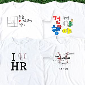 야구 직관 응원 티셔츠 반팔 티 옷 복 4종 베이스볼 팬 굿즈 선물 웃긴 재밌는 밈 야구장