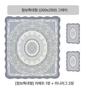 (5만원세일/점보특대형)크라스타홈 셔닐 자카드 카페트 3종세트(그레이/아이보리/베이지 중 선택)