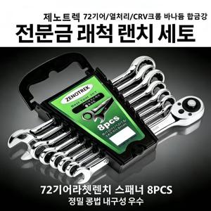 TEMU ZENOTREK제노트렉 72기어라쳇렌치 스패너세트 8PCS 8개 공구 기어라쳇렌치 라쳇 스패너세트 1세트라쳇 렌치 라쳇렌치 라쳇 공구 스파나세트 깔깔이 스패너 세트 스페너셋트, 1세트 (1세트)