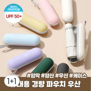 TEMU 1+1 케이스세트 UPF50+ 캡슐 양우산 자외선차단 암막 양산 우산 UV 미니 우산
