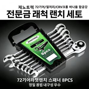 TEMU ZENOTREK제노트렉 72기어라쳇렌치 스패너세트 8PCS 8개 공구 기어라쳇렌치 라쳇 스패너세트 1세트라쳇 렌치 라쳇렌치 라쳇 공구 스파나세트 깔깔이 스패너 세트 스페너셋트, 1세트 (1세트)