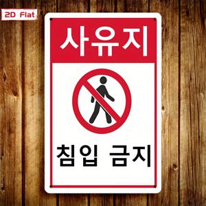 TEMU 2D 평면, 1개, 2D/평면, 한국식 출입 금지 표지판, 이 곳은 사적 구역이며 출입이 금지되어 있음을 알리는 용도. 가정, 상점, 다목적 벽 장식에 적합, 7.87x11.81인치 야외 플라크, 쉬운 걸기를 위한 사전 드릴 구멍, 2D 평면