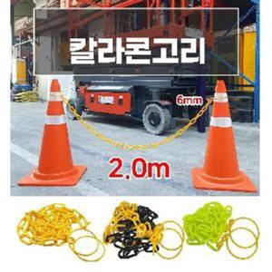 TEMU 칼라콘고리 체인고리 주차금지줄 2M 차단바 콘걸이