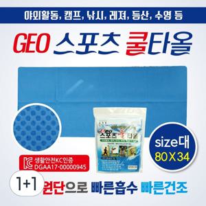 TEMU 1+1 스포츠타올 [GEO스포츠타올(OPP형-대)] 습식타올/쿨타올/KC인증/80*34/스포츠타월/쿨타월/수건/타월