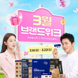 [GNM자연의품격]단 7일, 브랜드위크 최대 20%할인 + 본품 증정 혜택까지!