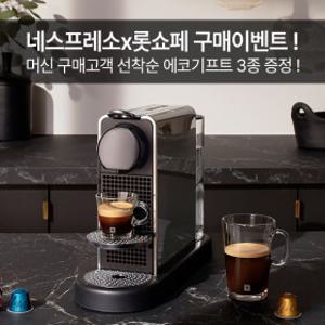 [네스프레소] 4/2~12 머신 구매시 선착순 사은품 증정 !