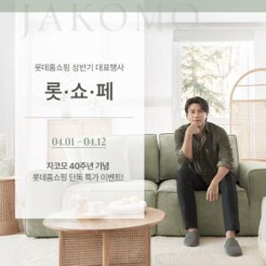 [자코모]창립 40주년 특가&롯쇼페 혜택!(루페 멀티/컴포트 발렌티/디퓨/비안나 하이/엘리쉬/루셀/모노쉬/로세티 外)