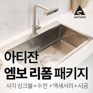 [오늘최강  x 아티잔]엠보 싱크볼 리폼 풀패키지 단 하루 최강혜택!