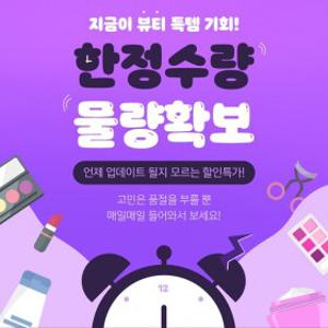 [유통기한 임박 특가전] 선착순 한정수량 특가상품을 확인해보세요!