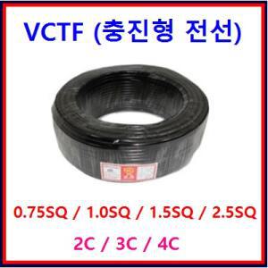 씨에스전기조명 VCTF 전선 0.75SQ/1.0SQ 모음