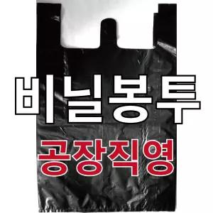비닐봉투 검정비닐 재활용/쓰레기봉투