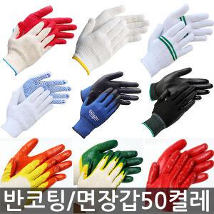 면장갑 50켤레 목장갑 반코팅 코팅 3M 슈퍼그립 200 천하무적 NBR 작업용 표백 도트 안전장갑