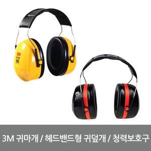 3M/귀마개/청력보호/귀덮개/H9A/H10A/안전보호구
