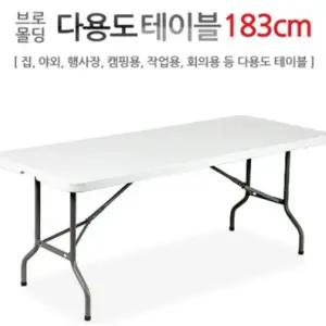 브로몰딩다용도테이블 183CM/야외/행사장