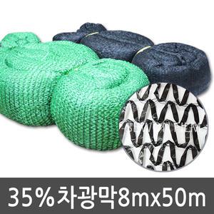 흑색 35% 차광막 8x50 그늘막 비닐하우스 차광망