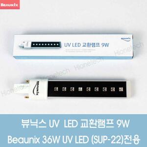 뷰닉스 SUP-22 전용 LED 교환램프 9w