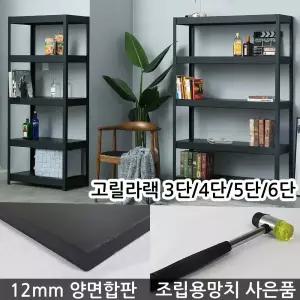 무볼트앵글 고릴라랙 2/3/4/5/6단 철제앵글 다용도선반 이중철판 12mm합판 조립식 철제선반