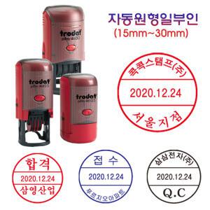 4003 날짜 변경 자동스탬프 원형모양 원형일부인 구형일부인 둥근모양 날짜 스탬프